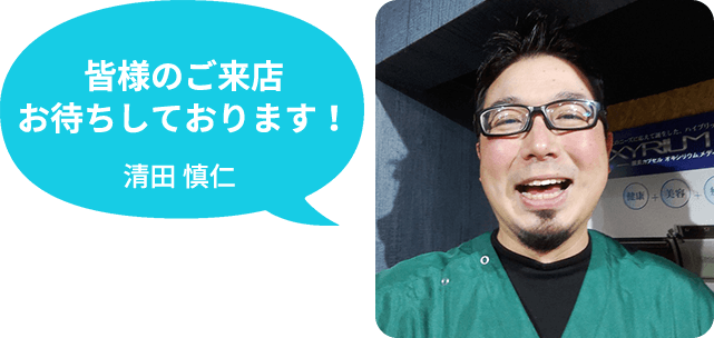 皆様のご来店お待ちしております！ 清田 慎仁