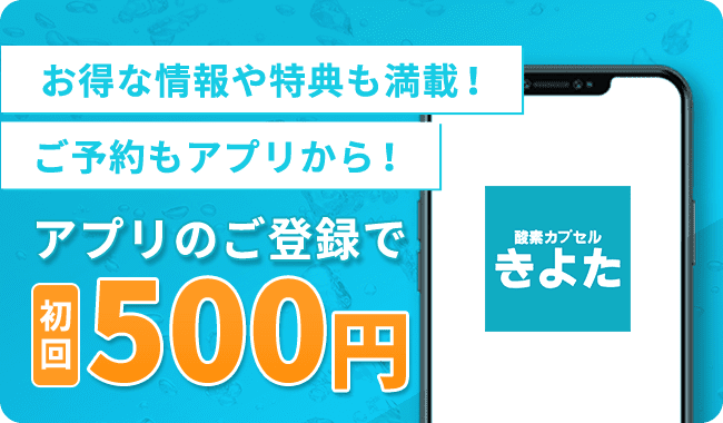 お得な情報や特典も満載！ご予約もアプリから！アプリのご登録で初回500円